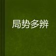 局勢多辨 局勢多辨