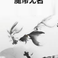 魔帝無名 魔帝無名