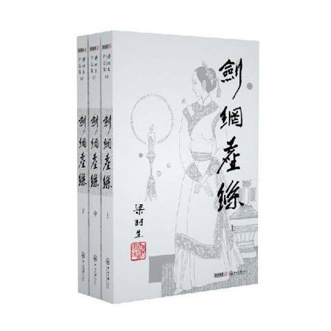 劍網塵絲(2019年中山大學出版社出版的圖書) 劍網塵絲(2019年中山大學出版社出版的圖書)