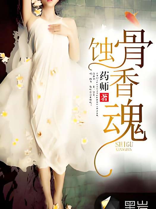 蝕骨香魂 蝕骨香魂