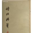 詩比興箋 詩比興箋