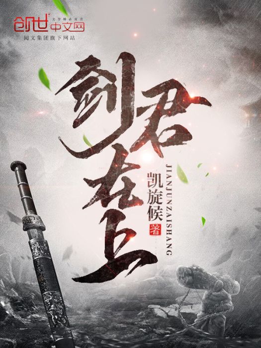 劍君在上 劍君在上