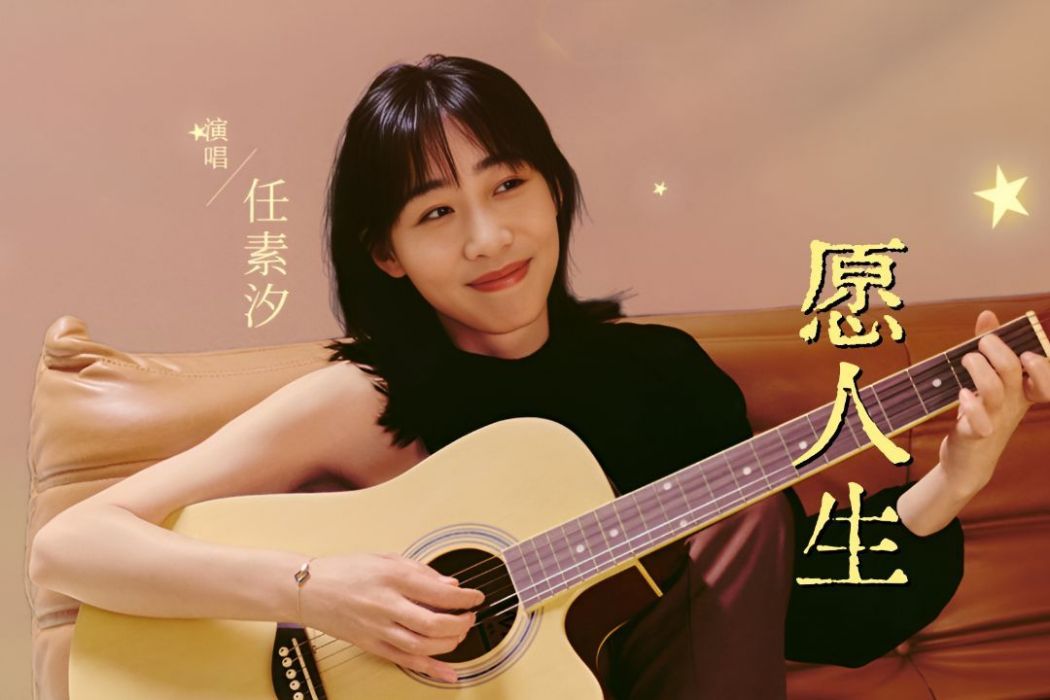願人生(2024年任素汐發行的音樂專輯) 願人生(2024年任素汐發行的音樂專輯)