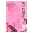 圍產保健手冊 圍產保健手冊