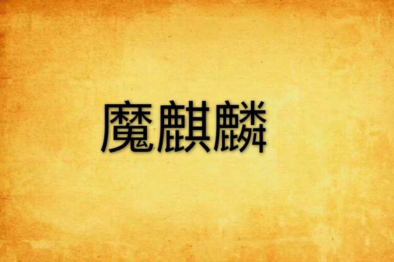 魔麒麟 魔麒麟