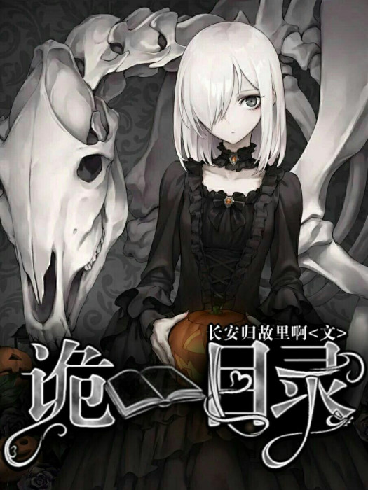詭書目錄 詭書目錄
