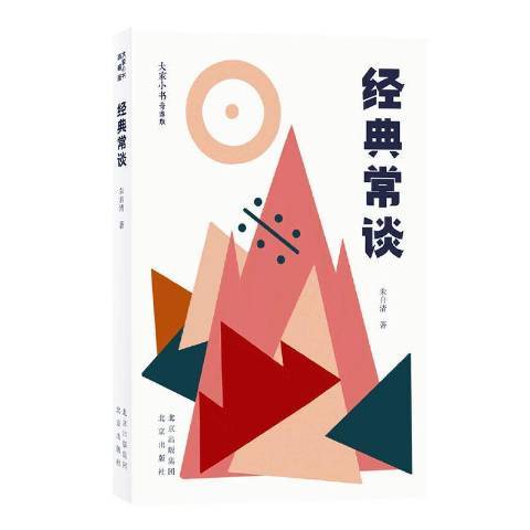 經典常談(2021年北京出版社出版的圖書) 經典常談(2021年北京出版社出版的圖書)