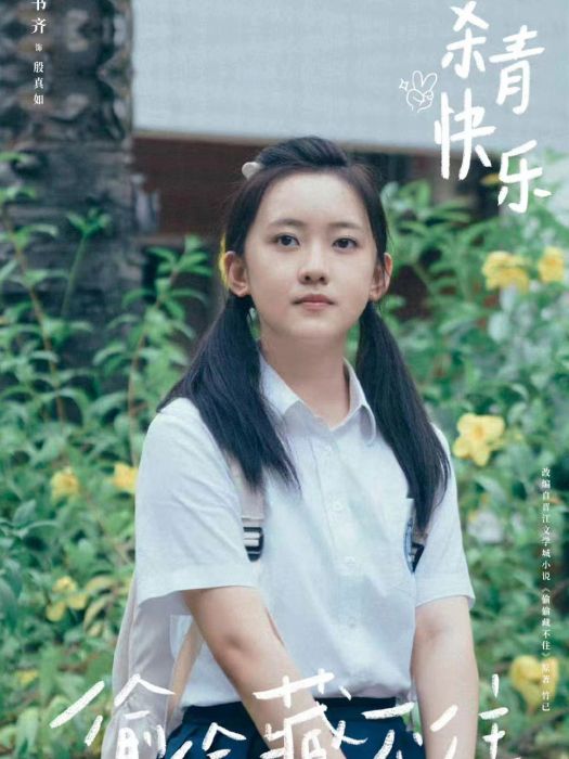 殷真如 殷真如
