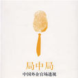局中局(吳雲艷著作的圖書) 局中局(吳雲艷著作的圖書)
