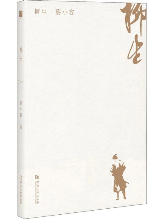 柳生(2020年河南大學出版社出版的圖書) 柳生(2020年河南大學出版社出版的圖書)