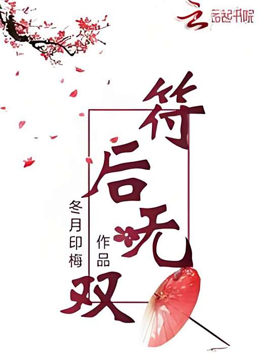 符後無雙 符後無雙