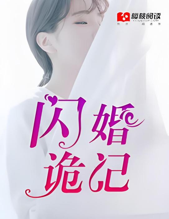 閃婚詭記 閃婚詭記