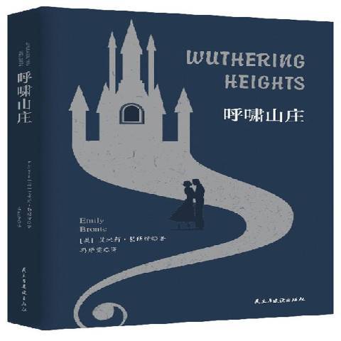 呼嘯山莊(2019年民主與建設出版社出版的圖書) 呼嘯山莊(2019年民主與建設出版社出版的圖書)