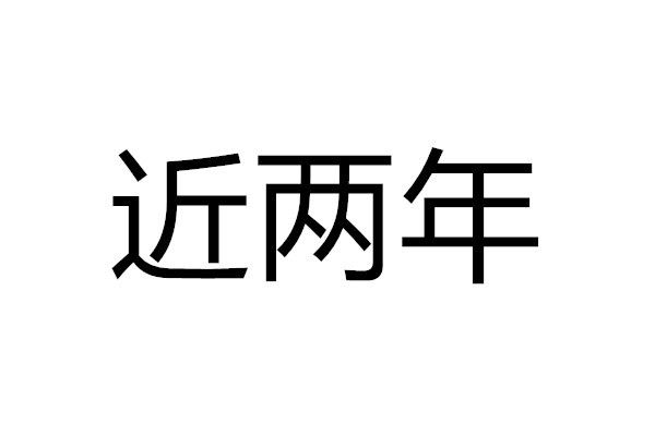 近兩年 近兩年