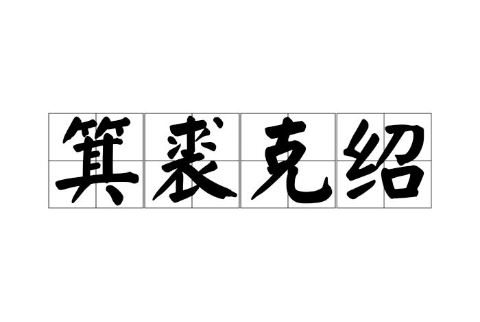 箕裘克紹 箕裘克紹