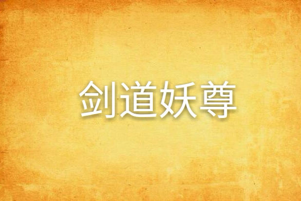 劍道妖尊 劍道妖尊