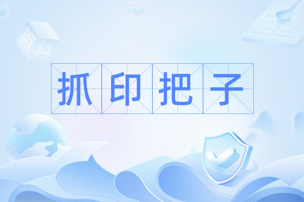 抓印把子 抓印把子