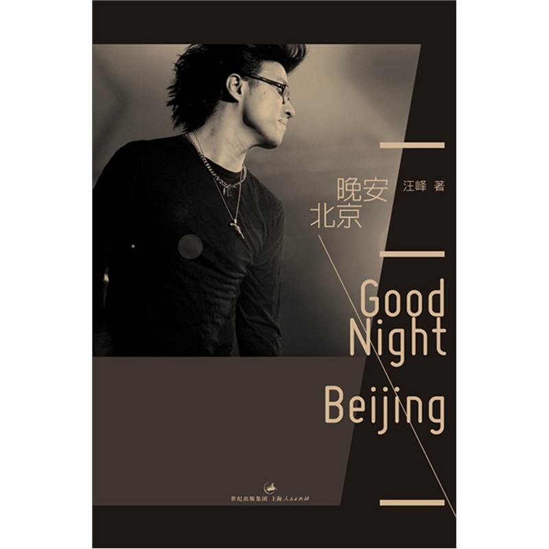 晚安，北京(汪峰著書籍)