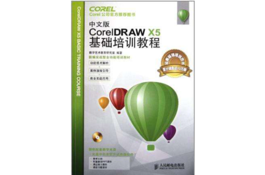 中文版CorelDRAW X5基礎培訓教程