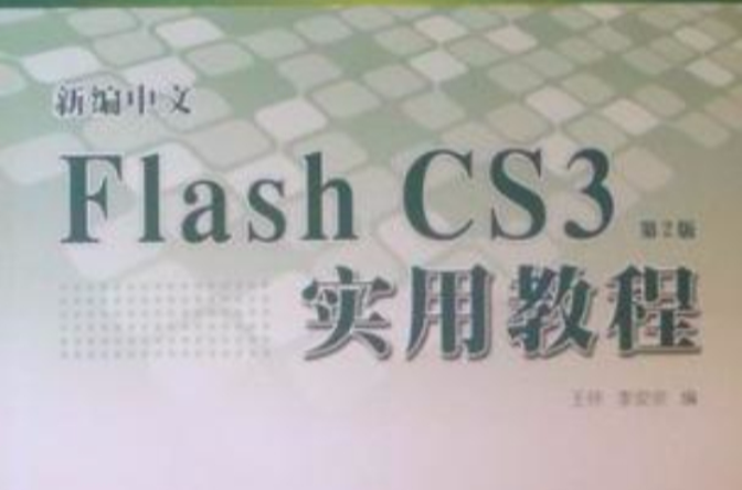 新編中文Flash CS3實用教程