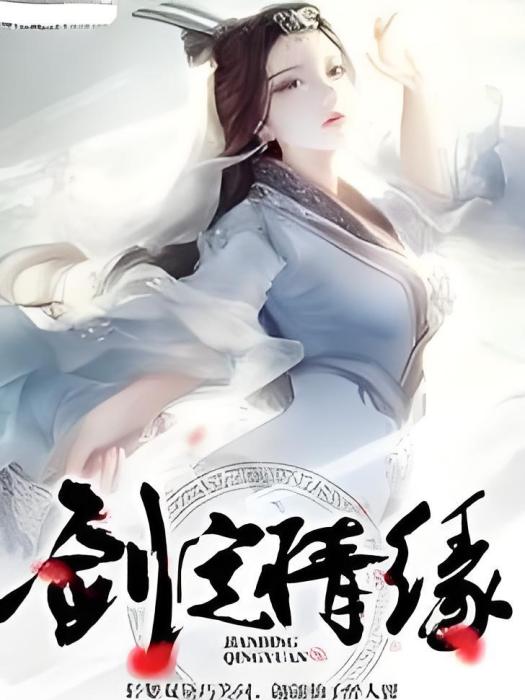 劍定情緣 劍定情緣