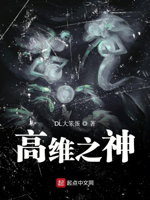 高維之神