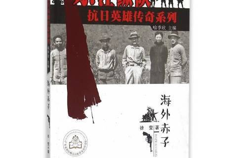 海外赤子(2015年新世紀出版社出版的圖書) 海外赤子(2015年新世紀出版社出版的圖書)
