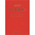 京氏易精粹3 京氏易精粹3
