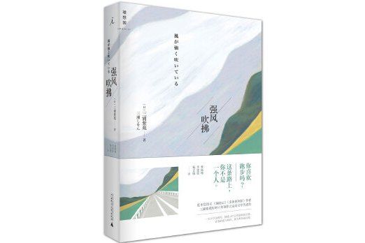 強風吹拂(2015年廣西師範大學出版社出版的書籍) 強風吹拂(2015年廣西師範大學出版社出版的書籍)
