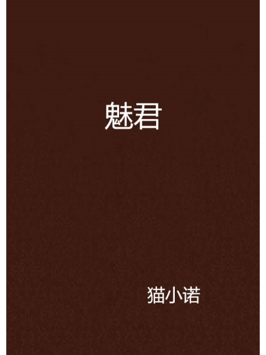 魅君(小說名稱)