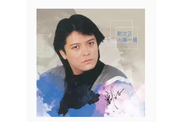 愛像什麼(劉文正《太陽一樣》專輯中的歌曲) 愛像什麼(劉文正《太陽一樣》專輯中的歌曲)