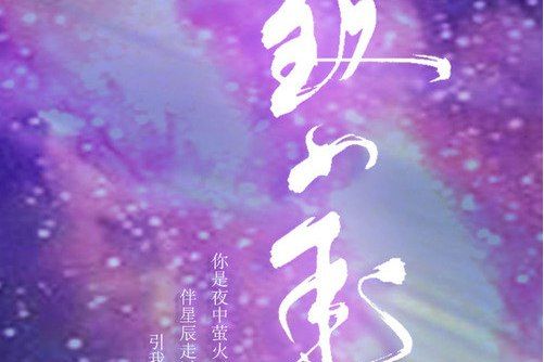 致少年(少年霜演唱的歌曲) 致少年(少年霜演唱的歌曲)