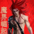 魔界崛起 魔界崛起