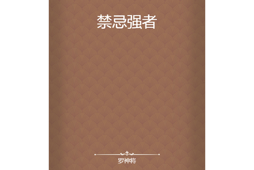 禁忌強者 禁忌強者