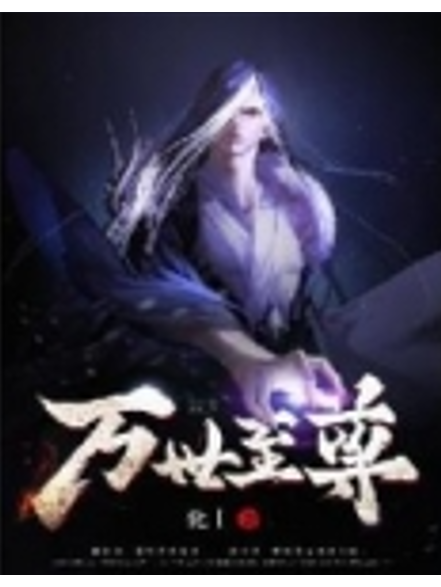 萬世至尊(化十創作的玄幻類網路小說) 萬世至尊(化十創作的玄幻類網路小說)