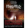 終極理論(物理學術語)