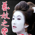 藝妓之變(韓劇藝妓之變) 藝妓之變(韓劇藝妓之變)