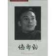 憶郭鈞 憶郭鈞