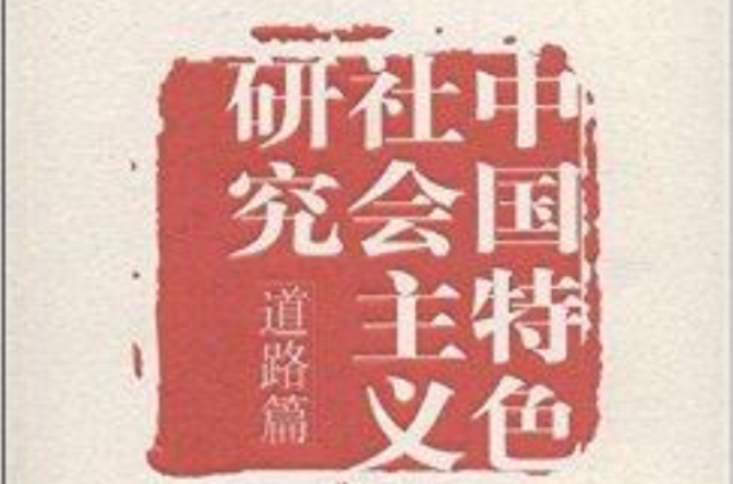 中國特色社會主義研究：道路篇