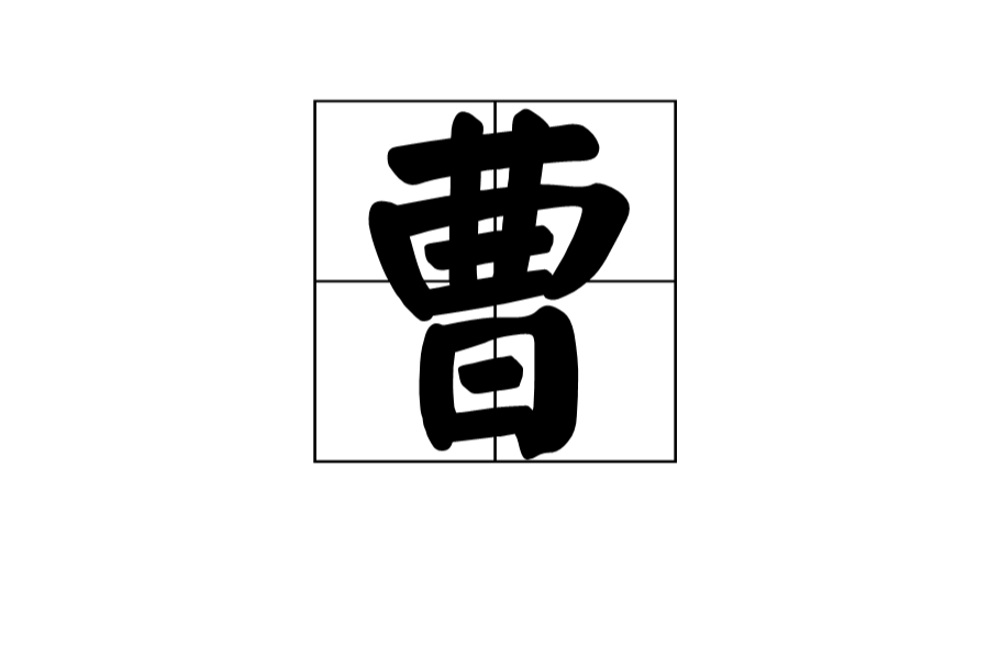 曹(漢語漢字)
