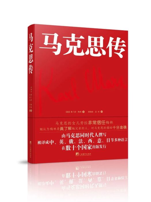 馬克思傳(2022年中央編譯出版社出版的圖書) 馬克思傳(2022年中央編譯出版社出版的圖書)