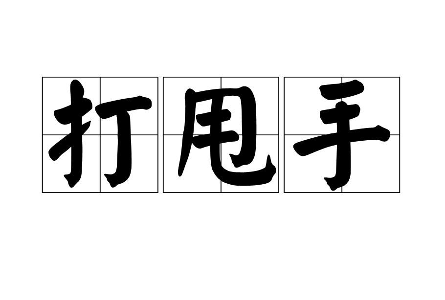 打甩手 打甩手