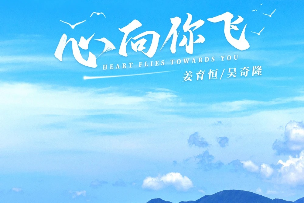 心向你飛 心向你飛