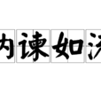 納諫如流 納諫如流