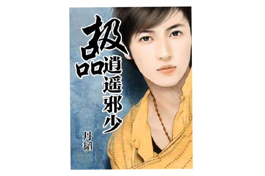 極品逍遙(泡泡創作的都市小說) 極品逍遙(泡泡創作的都市小說)