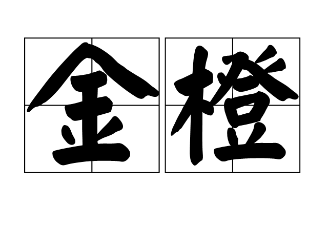 金橙(漢字詞組) 金橙(漢字詞組)
