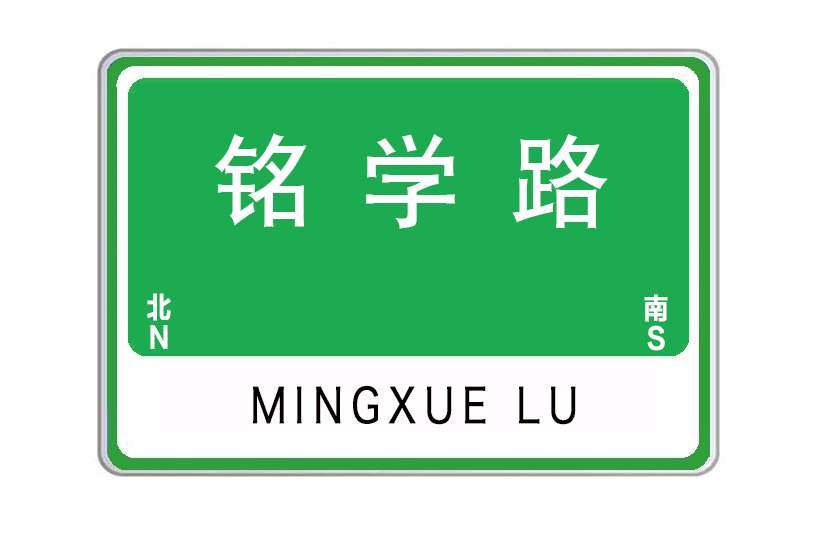 銘學路 銘學路