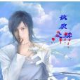 夜泉之續 夜泉之續