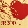 果子市 果子市