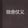 獨舍仗義 獨舍仗義